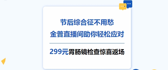 節后綜合征不用愁，金普直播間助你輕松應對！更有299元胃腸鏡檢查驚喜返場！