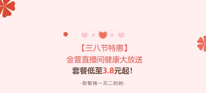 【三八節特惠】金普直播間健康大放送！套餐低至3.8元起！