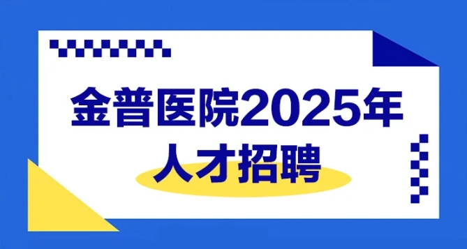 金普醫院2025年人才招聘