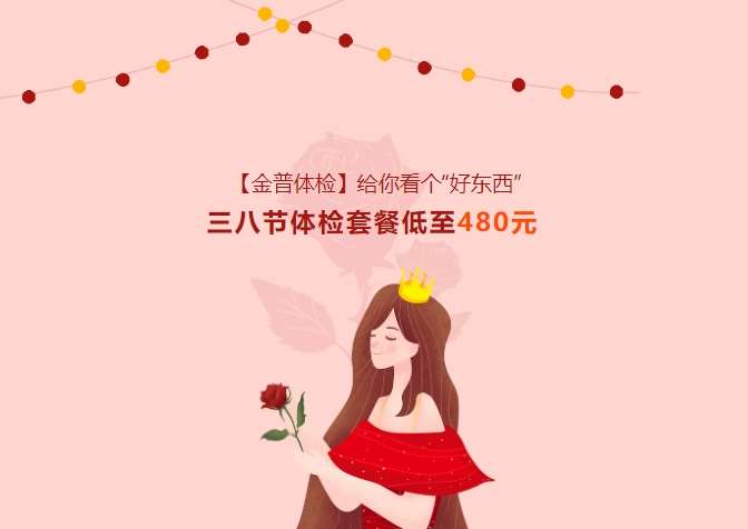 【金普體檢】給你看個“好東西”！三八節體檢套餐低至480元