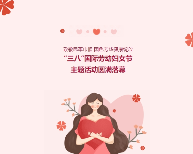 致敬民革巾幗，國色芳華健康綻放——“三八”國際勞動婦女節主題活動圓滿落幕