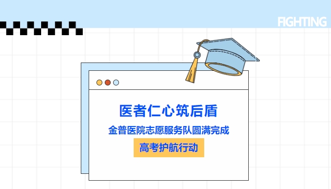 醫者仁心筑后盾|金普醫院志愿服務隊圓滿完成高考護航行動