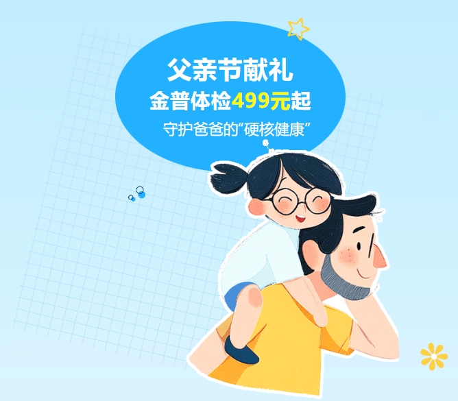 父親節獻禮｜金普體檢499元起，守護爸爸的“硬核健康”