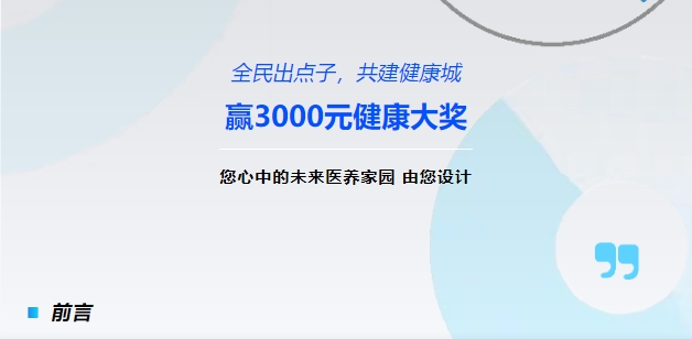 【全民出點(diǎn)子，共建健康城】贏3000元健康大獎！您心中的未來醫(yī)養(yǎng)家園，由您設(shè)計(jì)！