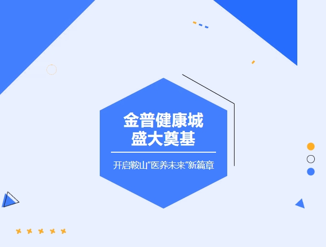 金普健康城盛大奠基 開啟鞍山“醫養未來”新篇章