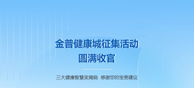 金普健康城征集活動圓滿收官！三大健康智慧獎揭曉，感謝您的寶貴建議！